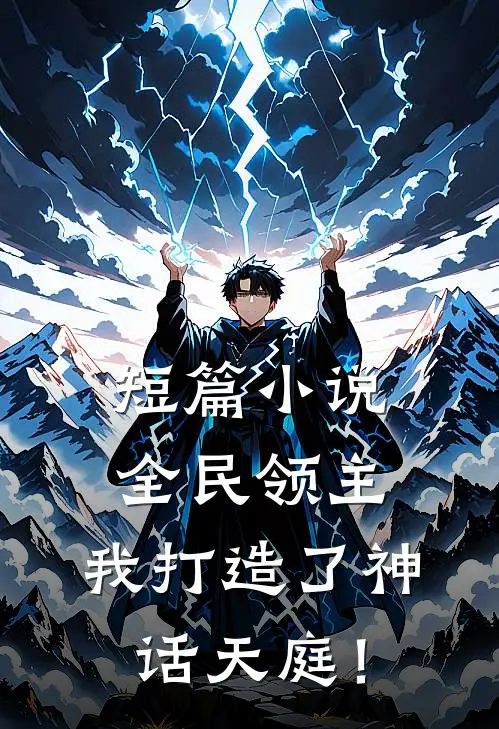 短篇小说全民领主：我打造了神话天庭！