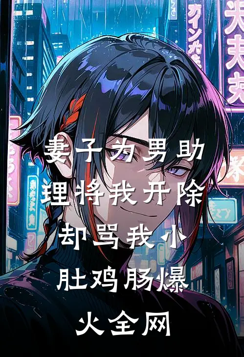 妻子为男助理将我开除，却骂我小肚鸡肠爆火全网