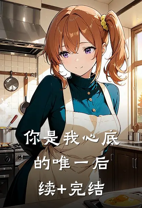 你是我心底的唯一后续+完结