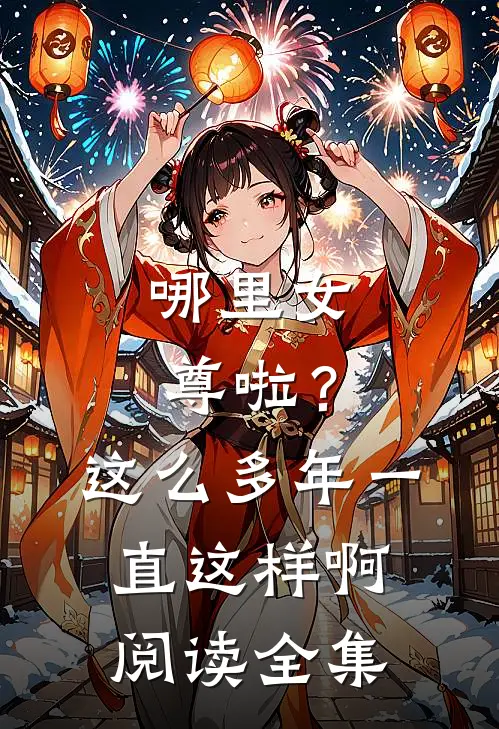 哪里女尊啦？这么多年一直这样啊阅读全集