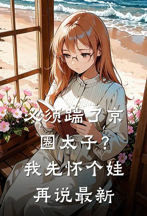 必须踹了京圈太子？我先怀个娃再说最新