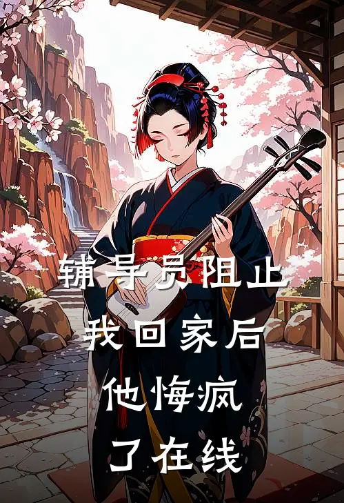 辅导员阻止我回家后，他悔疯了在线