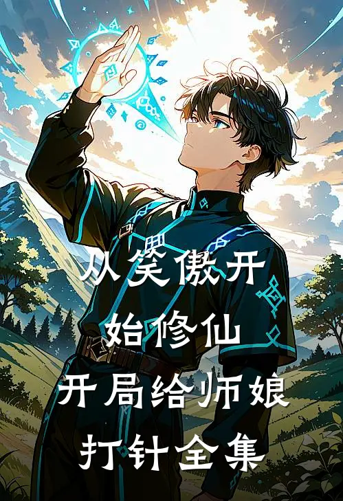 从笑傲开始修仙，开局给师娘打针全集