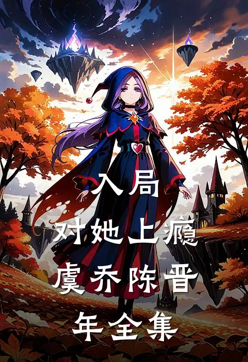入局，对她上瘾虞乔陈晋年全集