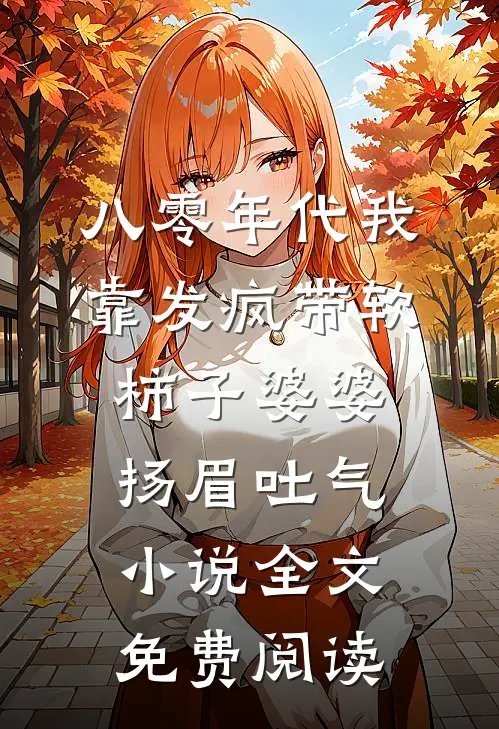 八零年代我靠发疯带软柿子婆婆扬眉吐气小说全文免费阅读