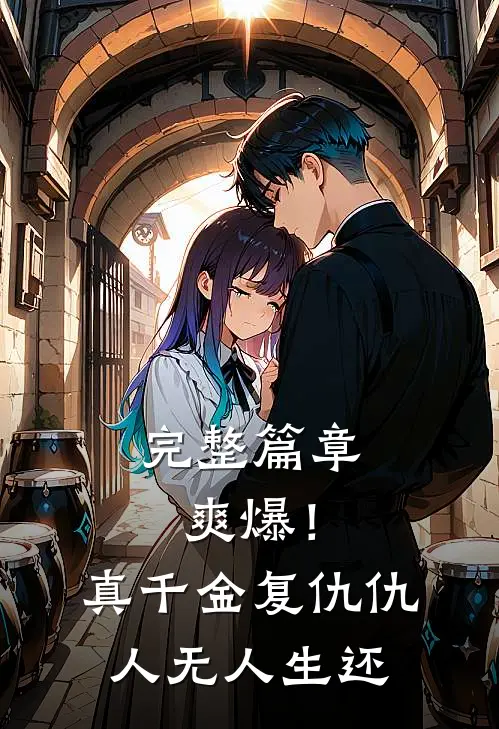 完整篇章爽爆！真千金复仇，仇人无人生还