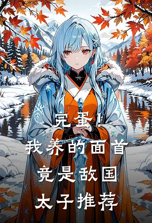 完蛋！我养的面首竟是敌国太子推荐
