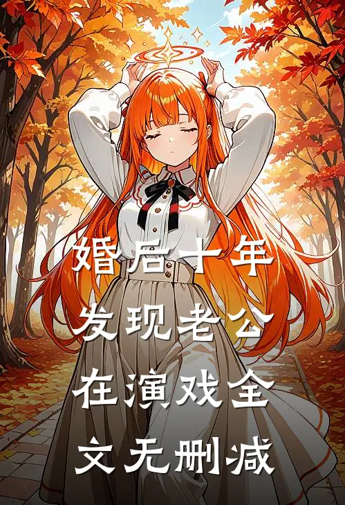 婚后十年，发现老公在演戏全文无删减