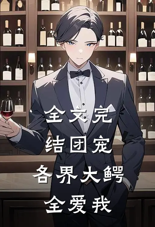 全文完结团宠：各界大鳄全爱我