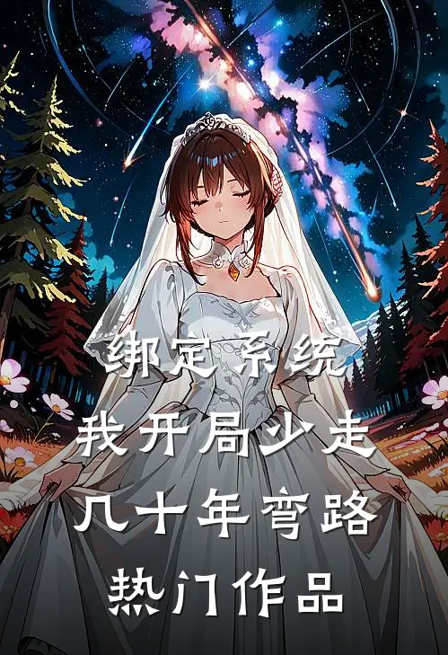 绑定系统:我开局少走几十年弯路热门作品
