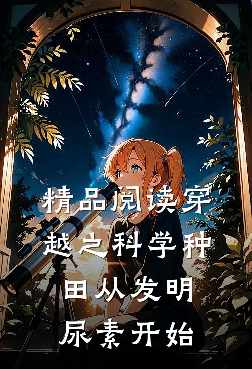 精品阅读穿越之科学种田从发明尿素开始