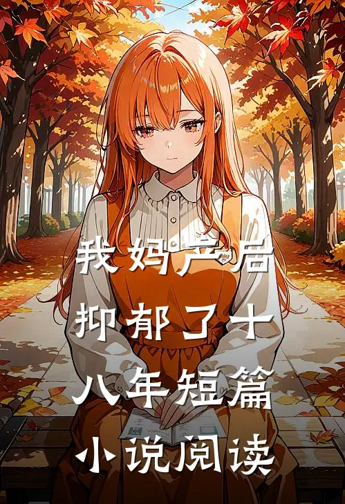 我妈产后抑郁了十八年短篇小说阅读