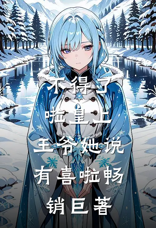 不得了啦皇上，王爷她说有喜啦畅销巨著