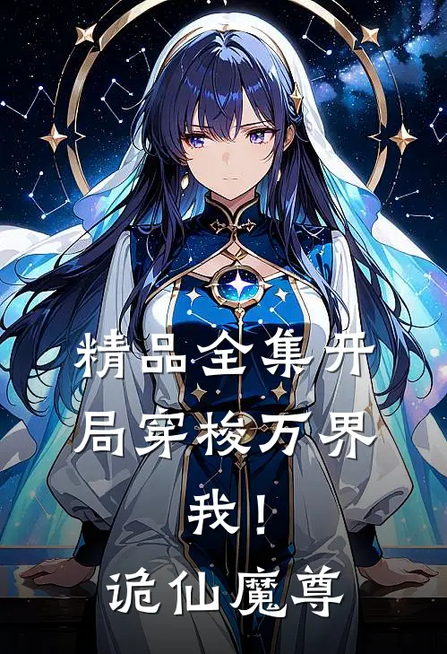 精品全集开局穿梭万界，我！诡仙魔尊