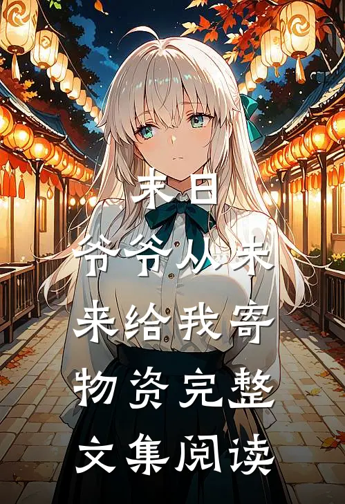 末日，爷爷从未来给我寄物资完整文集阅读