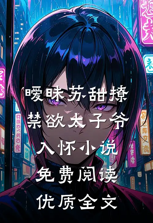暧昧苏甜撩禁欲太子爷入怀小说免费阅读优质全文