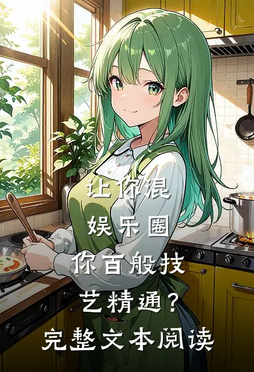 让你混娱乐圈，你百般技艺精通？完整文本阅读