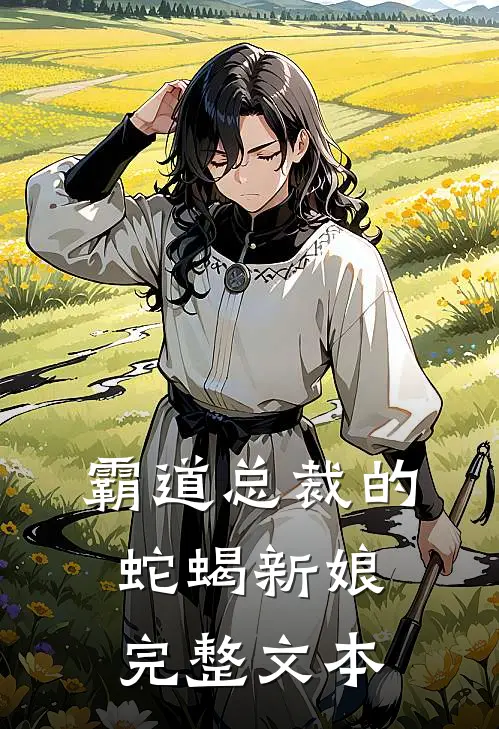 霸道总裁的蛇蝎新娘完整文本