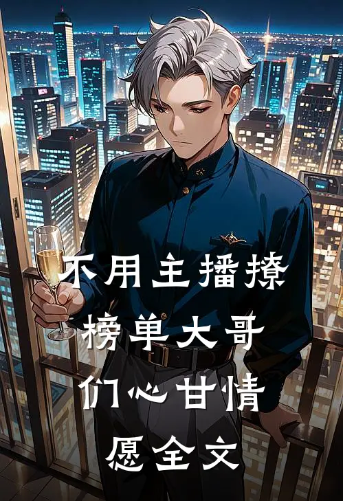 不用主播撩，榜单大哥们心甘情愿全文