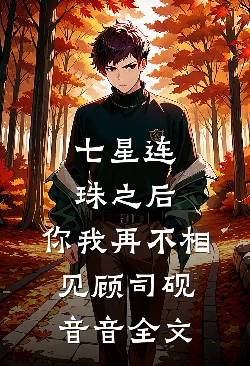 七星连珠之后，你我再不相见顾司砚音音全文