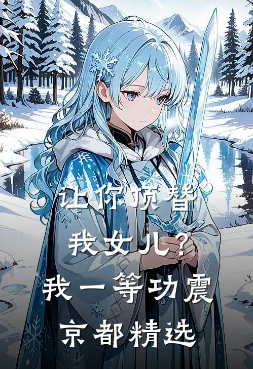 让你顶替我女儿？我一等功震京都精选