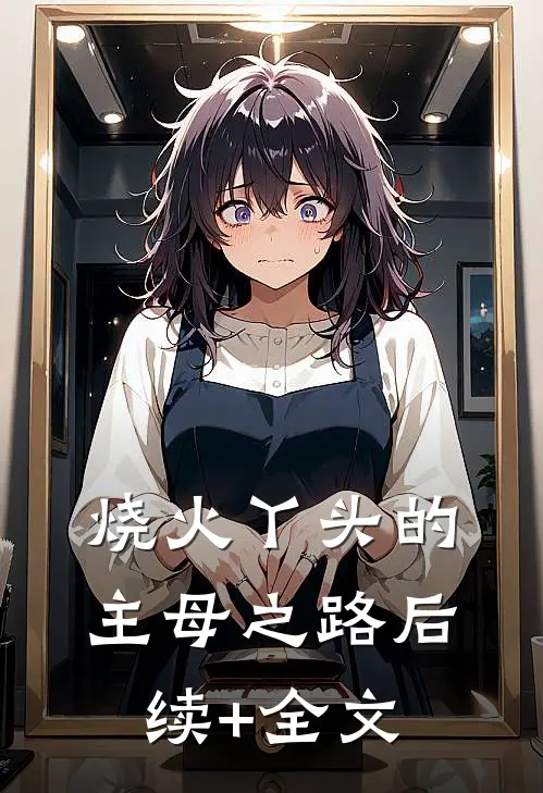 烧火丫头的主母之路后续+全文
