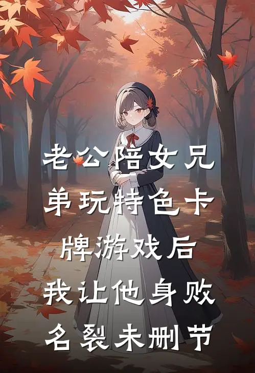 老公陪女兄弟玩特色卡牌游戏后，我让他身败名裂未删节
