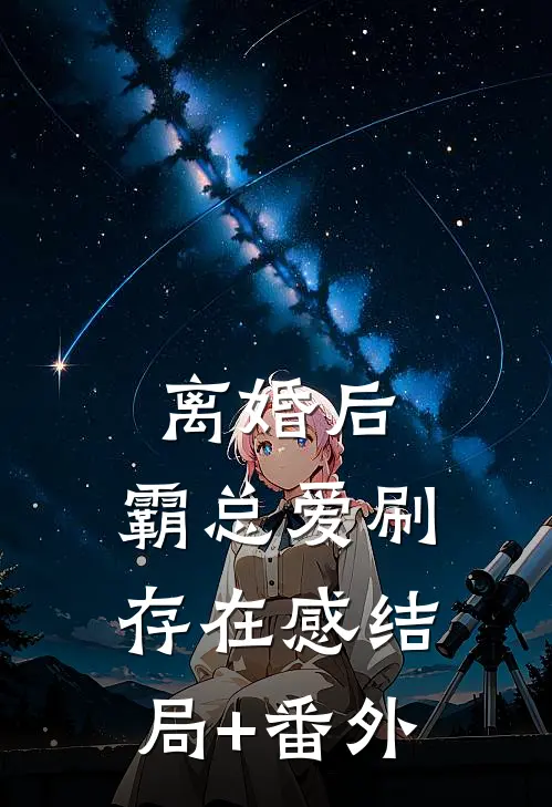 离婚后，霸总爱刷存在感结局+番外