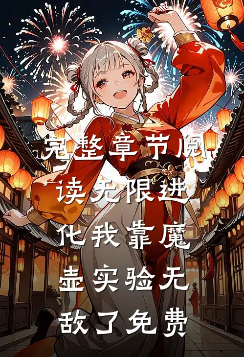 完整章节阅读无限进化我靠魔壶实验无敌了免费