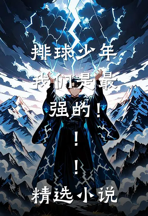 排球少年：我们是最强的！！！精选小说