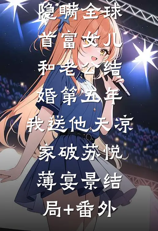 隐瞒全球首富女儿和老公结婚第五年，我送他天凉家破苏悦薄宴景结局+番外