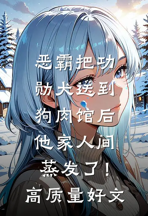 恶霸把功勋犬送到狗肉馆后，他家人间蒸发了！高质量好文