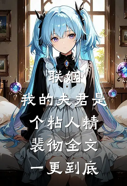 联姻，我的夫君是个粘人精裴彻全文一更到底