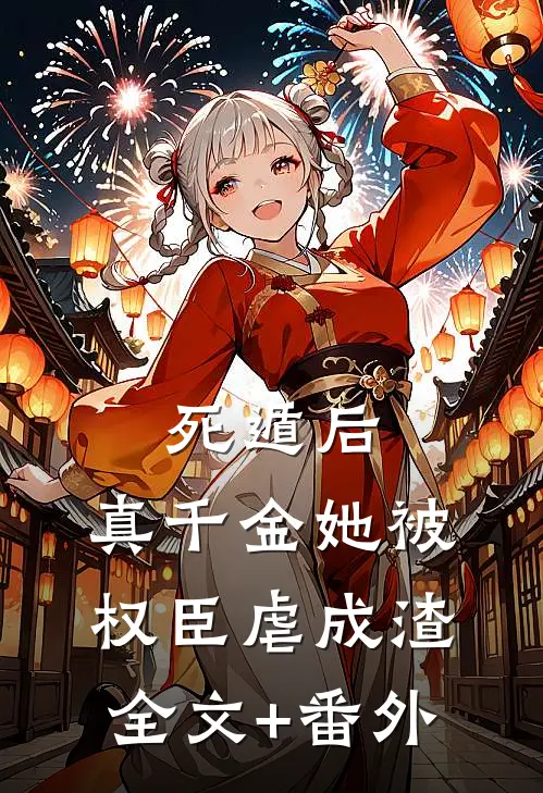 死遁后，真千金她被权臣虐成渣全文+番外