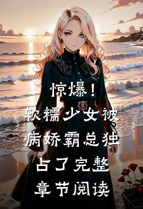 惊爆！软糯少女被病娇霸总独占了完整章节阅读