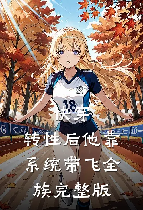 快穿：转性后他靠系统带飞全族完整版