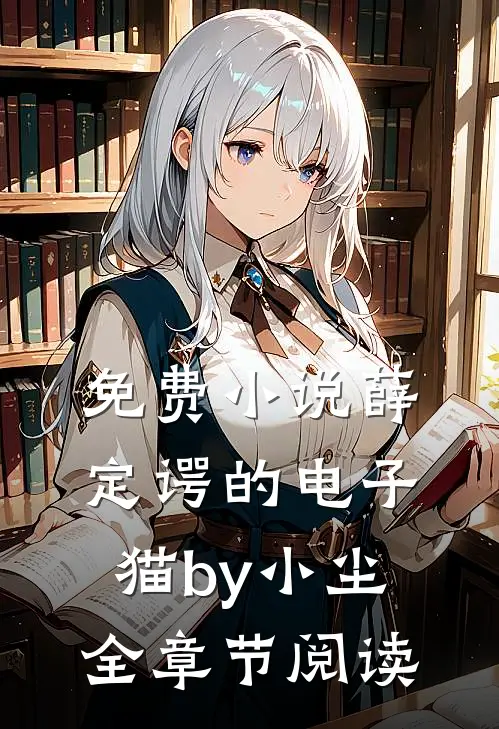 免费小说薛定谔的电子猫by小尘全章节阅读