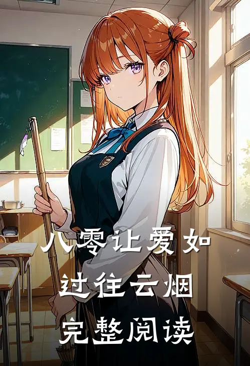 八零让爱如过往云烟完整阅读