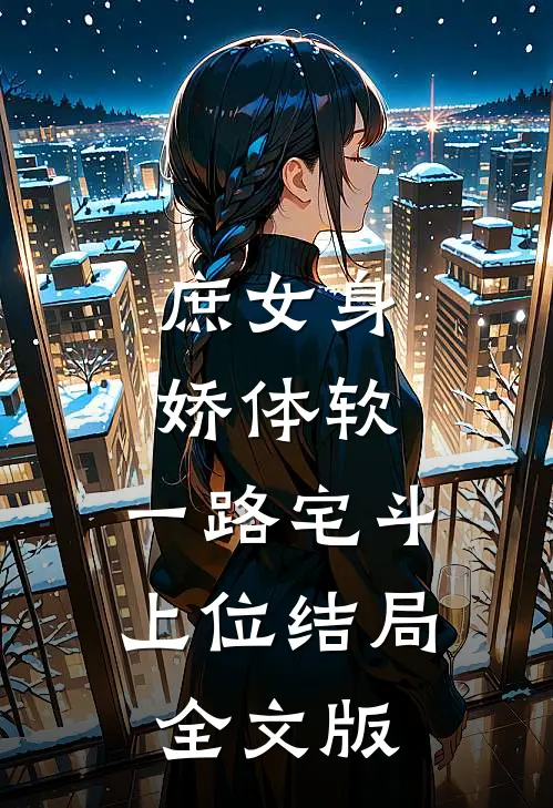 庶女身娇体软,一路宅斗上位结局全文版