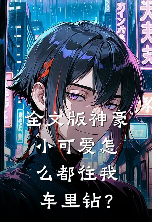 全文版神豪：小可爱怎么都往我车里钻？