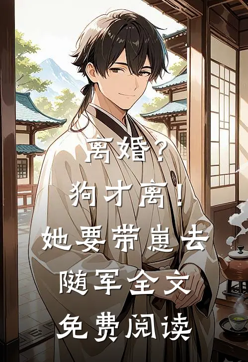 离婚？狗才离！她要带崽去随军全文免费阅读