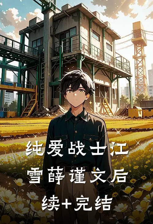 纯爱战士江雪薛谨文后续+完结