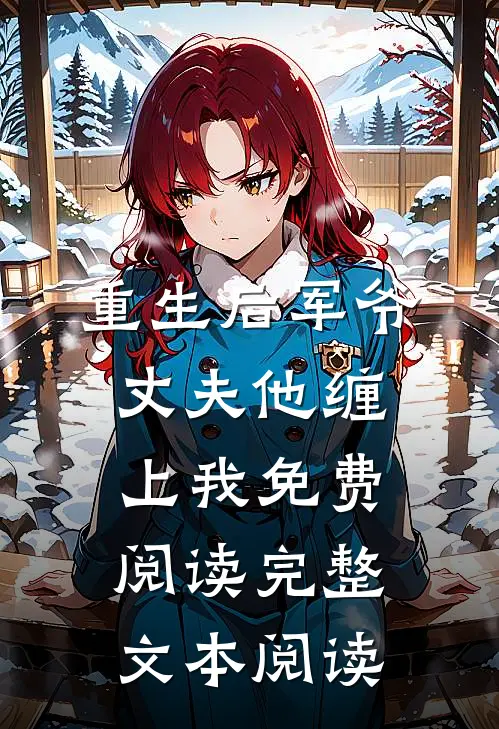 重生后军爷丈夫他缠上我免费阅读完整文本阅读