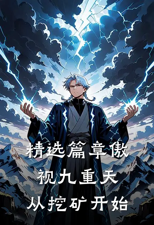 精选篇章傲视九重天：从挖矿开始