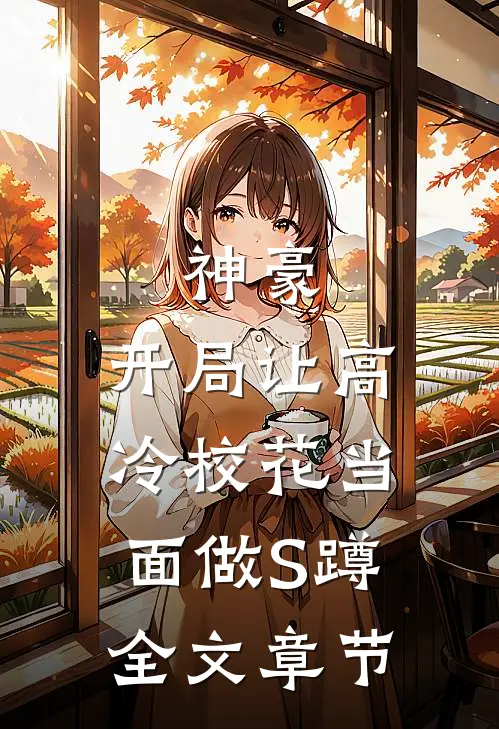 神豪：开局让高冷校花当面做S蹲全文章节