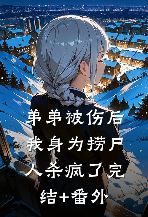 弟弟被伤后，我身为捞尸人杀疯了完结+番外