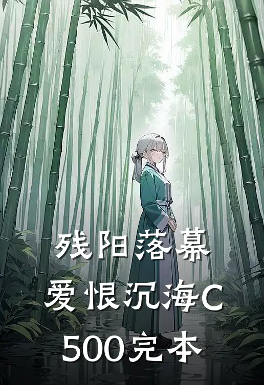 残阳落幕，爱恨沉海C500完本