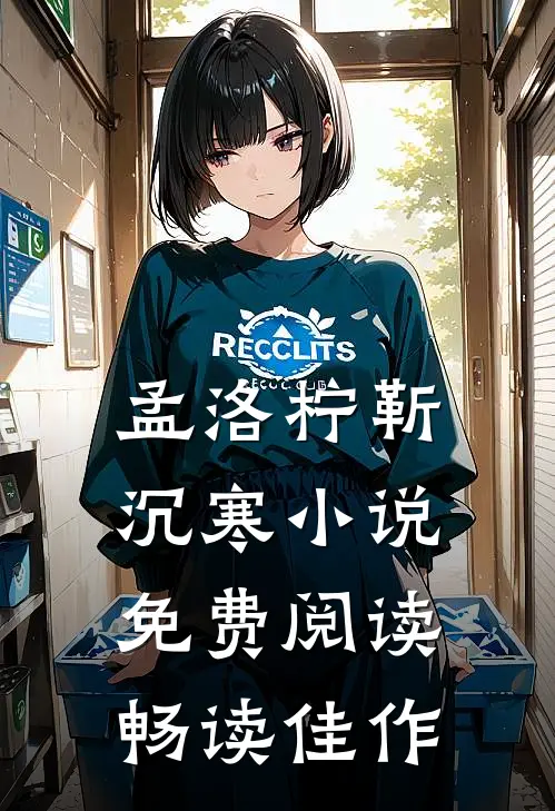 孟洛柠靳沉寒小说免费阅读畅读佳作