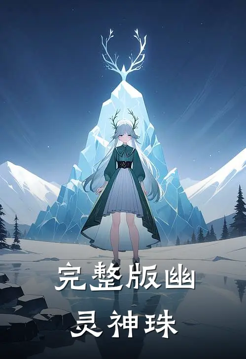 完整版幽灵神珠