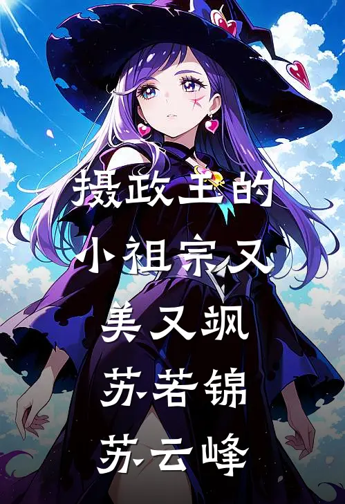摄政王的小祖宗又美又飒苏若锦苏云峰
